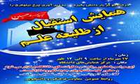 همایش اسقبال از طلیعه علم