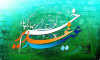 عید غـــدیر خم بر تمام مسلمانان جهان مبارک باد