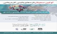 اولین سمینار تازه های بالینی کاردرمانی