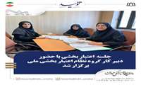 جلسه اعتبار بخشی دانشکده برگزار شد