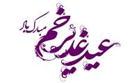 تبریک عید غدیر خم