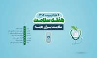 هفته سلامت