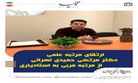 ارتقا مرتبه علمی دکتر مرتضی حمیدی نهرانی