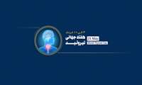 به مناسبت روز جهانی تیـــروئیـــد ۲۰۲۳