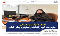انتصاب دکتر انسیه پورحسینقلی بعنوان مدیرگروه رشته اعضای مصنوعی و وسایل کمکی