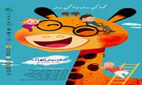 ۱۵ تا ۲۲ مهر هفته ملی کودک گرامی باد