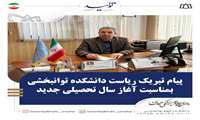پیام تبریک ریاست دانشکده علوم توانبخشی دکتر رادین مهر بمناسبت آغاز سال تحصیلی