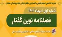 انتشار نشریه تخصصی گفتاردرمانی به همت انجمن علمی دانشجویی گفتاردرمانی 