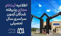 اطلاعیه ثبت‌نام مجازی پذیرفته شدگان آزمون سراسری سال تحصیلی ۱۴۰۴-۱۴۰۳ اعلام شد