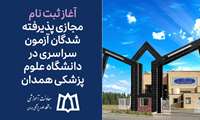 آغاز ثبت نام پذیرفته‌شدگان آزمون سراسری در دانشگاه علوم پزشکی همدان