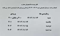 زمانبندی انتخاب واحد نیم سال دوم ۱۴۰۳/۴۰۴