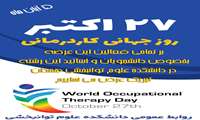 27 اکتبر روز جهانی کاردرمانی