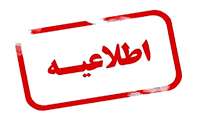 اطلاعیه دروس زبان پیش ۱و۲ و اصول مدیریت خطر حوادث و بلایا