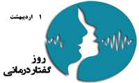   روز ملی گفتاردرمانی