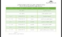 اطلاعیه دروس معارف برای نیمسال اول ۱۴۰۴ 