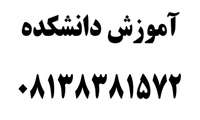شماره مستقیم آموزش دانشکده توانبخشی