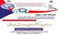 کارگاه یک روزه جستوجوی پیشرفته و مقدماتی در پایگاه های علمی