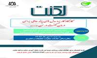  برگزاری کارگاه کاربرد مدل چند عاملی برای درمان لکنت در سن مدرسه