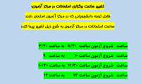 تغییر ساعات برگزاری امتحانات در مرکز آزمون