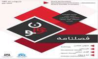 فصلنامه شماره دو نشریه تخصصی انجمن علمی دانشجویی توانبخشی