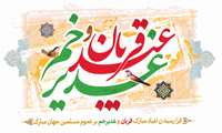 تبریک اعیاد مبارک قربان و غدیرخم