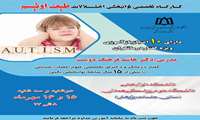 کارگاه تخصصی توانبخشی اختلالات طیف اوتیسم با 10 امتیاز بازآموزی