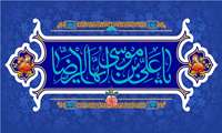 ولادت امام رضا علیه السلام