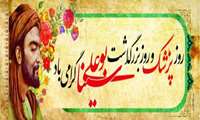 تبریک بمناسبت روز بزرگداشت ابوعلی سینا و روز پزشک