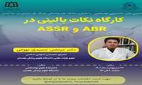 مورخ 22 اردیبهشت ماه کارگاه آموزشی نکات بالینی ABR و ASSR برگزار شد.