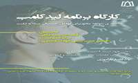 کارگاه برنامه ی مداخله ی لیدکامپ