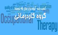 کسب رتبه ی گروه برتر سال ۹۵ توسط گروه آموزشی کاردرمانی