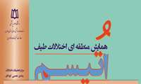 برگزاری همایش منطقه ای اختلالات طیف اوتیسم 