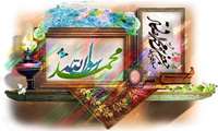 تبریک آغاز هفته وحدت،مبعث پیامبر اکرم(ص) و امام صادق(ع)