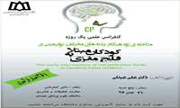 کنفرانس علمی یک روزه مداخله زود هنگام رشته هاي مختلف توانبخشي در كودكان مبتلا به فلج مغزي