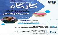  کارگاه دو روزه الکترواکوپانکچر در تاریخ ۲۹ و ۳۰ اردیبهشت برگزار شد.