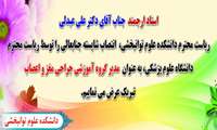 انتصاب دکتر علی عبدلی ریاست محترم دانشکده توانبخشی بعنوان مدیر گروه آموزشی جراحی مغز و اعصاب