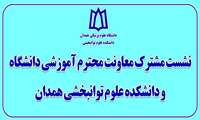 نشست مشترک معاونت آموزشی دانشگاه و دانشکده علوم توانبخشی همدان