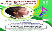 کارگاه درمان لکنت در کودکان پیش از سن مدرسه(10 امتیاز باز آموزی)