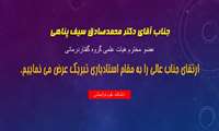  ارتقای دکتر محمد صادق سیف پناهی عضو محترم هیات علمی گروه گفتاردرمانی به مقام استادیاری