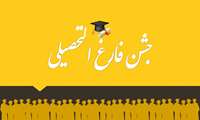 جشن فارغ التحصیلی دانشجویان کاردرمانی، گفتاردرمانی و شنوایی شناسی